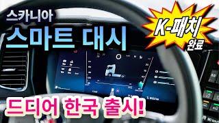 [스카니아 솔루션] 스마트 대시! 드디어 한국에 오다! (K-패치된 스마트 대시 최초 공개)