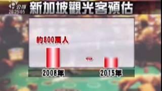 2009-09-25公視晚間新聞(金沙集團在星國 構築賭城王國夢)