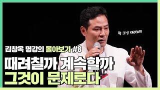 때려치울지 계속할지 구별하는 기막힌 방법 - 김창옥 [김창옥tv 몰아보기]