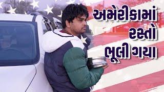 અમેરીકા મા રસ્તો ભુલી ગયા । Khajur Bhai VLOGS |Jigli and Khajur | AMERICA | Khajur Bhai |Nitin Jani