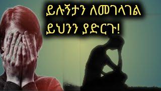 ስለ ''ይሉኝታ'' ሳይንስ ያረጋገጠው አስገራሚ እውነታ |  የይሉኝታ መፍትሄ | የይሉኝታ ጉዳት |