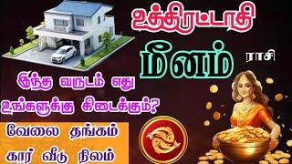 Meena rasi Uthrattathi nakshatra palangal மீனம் உத்திரட்டாதி நட்சத்திரம் 2025ல் எது கிடைக்கும்?