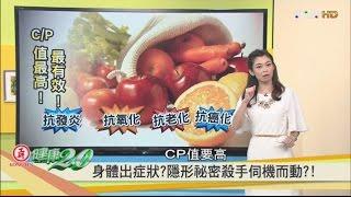 身體出症狀？CP值最高、最有效！抗發炎抗老化食物？！健康2.0 20161029 (完整版)