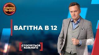 ВАГІТНА В 12 | НАЙПОПУЛЯРНІШІ ВИПУСКИ СТОСУЄТЬСЯ КОЖНОГО | НАЙКРАЩІ ТВ-ШОУ #стосуєтьсякожного