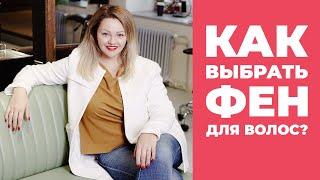 [Обзор фена] Как выбрать фен для волос? Обзор профессиональных фенов для волос.