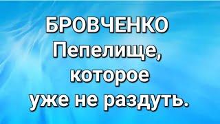 Бровченко/Обзор.