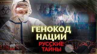 Русские тайны | Кто и с какой целью пытается получить геном русской нации