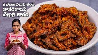 6 నెలలు నిలువ ఉండే కాకరకాయ వెల్లుల్లి కారం | Kakarakaya Vellulli Karam in Telugu | Vellulli Karam