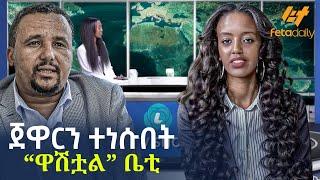 Ethiopia - ጀዋርን ተነሱበት  “ዋሽቷል” ቤቲ