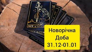 Новорічна доба 31.12-01.01