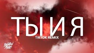 Xcho - ты и я (TikTok Remix) Lyrics "you and me"