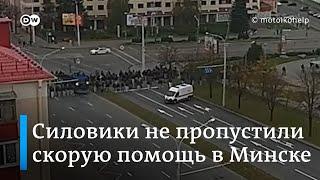Протесты в Беларуси: силовики не пропустили скорую в Минске