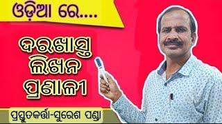 How to write application in odia ll Odia application ll  ଓଡ଼ିଆରେ ଦରଖାସ୍ତ ଲିଖନ କୌଶଳ II#sikshyaloka