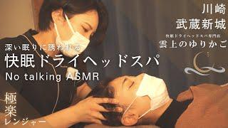 【神奈川】眼精疲労・不眠・肩首のコリを解消！ドライヘッドスパASMR  │快眠ドライヘッドスパ専門店 雲上のゆりかご 武蔵新城店