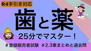 R4手引き対応!!【2章歯と舌＆3章歯と口中に用いる薬】薬剤師が解説する登録販売者試験