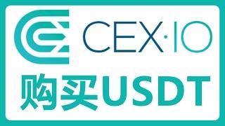 买U炒币：充值欧元到CEX IO购买USDT！#489