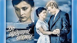 ДО БУДУЩЕЙ ВЕСНЫ.1960. Советский фильм. Смотреть.HD1080. Кино СССР. Старый. Восстановлен.top 7.