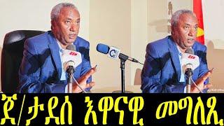 Breaking ጀ/ታደሰ ወረደ ኣብ እዋናዊ ኩነታት ኣመልኪቱ ሕጂ ዝሃቦ መግለጺ july 13 2024