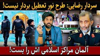 سردار رضایی:طرح نور تعطیل بردار نیست_هوشیاری آلمان با بستن مرکز اسلامی_جلسه محرمانه اسرائیل و امارات