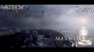 Зустріли царя риби. Їдемо з Волги. Проходження Українською Metro Exodus №4