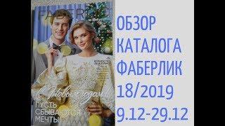 НОВЫЙ КАТАЛОГ ФАБЕРЛИК 18/2019