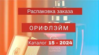 Распаковка заказа Орифлэйм. Каталог 15-2024