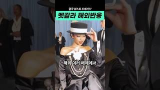 좀 ’당황스러운‘ 멧갈라 해외 반응