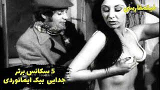 پنج سکانس جدایی بیک ایمانوردی   Top 5  Beik Imanverdi Break up