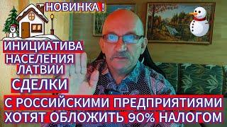 СДЕЛКИ С РОССИЙСКИМИ ПРЕДПРИЯТИЯМИ ХОТЯТ ОБЛОЖИТЬ 90% НАЛОГОМ