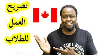 أدرس اون لاين وأحصل على تصريح عمل في كندا - Can You Study Online And Get Canadian Work Permit?