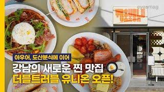 강남 신상 샌드위치 맛집! CNP의 더블 트러블 유니온 방문기