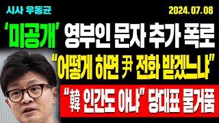 '미공개' 영부인 문자 추가 폭로! "어떻게 하면 대통령 전화 받겠느냐" 호소! "한동훈 인간도 아냐" 당대표 물거품! / 24.07.08