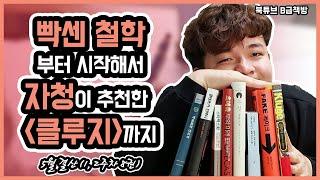 [북튜브] 빡센 철학책부터 자청이 추천한 클루지까지 | B급책방 5월 결산 1부 책, 독서