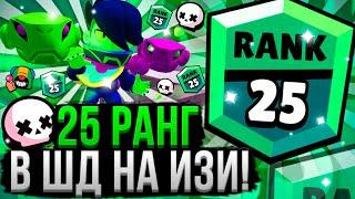 25 Ранг в Соло ШД за 17 МИНУТ!? Как Апнуть 25 Ранг в Одиночном Столкновении Бравл Старс