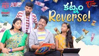 FAMILY FRY | S2 | Epi 88 | కట్నం Reverse..! | TeluguOne Originals