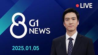 [전체영상] G1 ​8 뉴스 / 2025.01.05