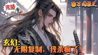 【完结】《玄幻：无限复制，我杀疯了！》穿越玄幻世界，成为紫霄圣子。因与气运之子叶尘为敌，被废去修为逐出圣地？徐净笑了！无限复制系统激活成功！你杀天杀地莫得感情，领悟无上剑意？复制……#万国推文