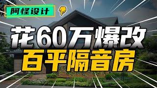 百平老宅不如蝸居，餐桌正對廁所，陽臺蓋到屋頂 #裝修 #生活 #設計 #改造 #室內設計