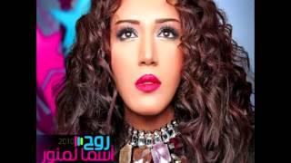 Asma Lmnawar...Al Shibak | أسماء لمنور...الشباك