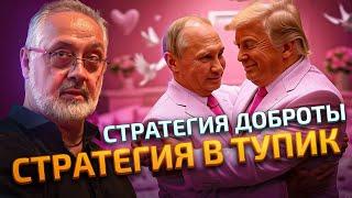 Без кнута не обойтись: как заставить Путина сесть за стол переговоров