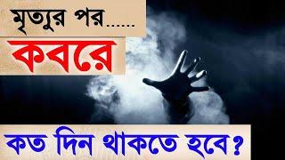 জানেন কি, মৃত্যুর পর আপনাকে কতদিন কবরে থাকতে হবে? রমজান শেষ হওয়ার আগে সকলেই জেনে নেই।