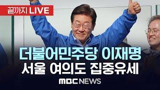 민주당 이재명 후보, 서울 여의도 집중유세 - [끝까지LIVE] MBC 중계방송 2025년 06월 02일