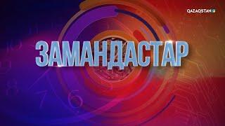 «Замандастар». 8-бағдарлама | 2-маусым