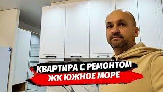 Квартира с ремонтом в ЖК ЮЖНОЕ МОРЕ. Квартира в Сочи с ремонтом.