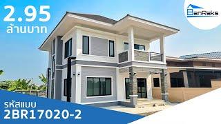 บัานพักอาศัยสองชั้น แนวโมเดิร์นทรอปิกครอล รหัสแบบ2BR17020-2