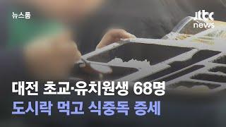 대전 초교·유치원생 68명, 도시락 먹고 식중독 증세 / JTBC 뉴스룸