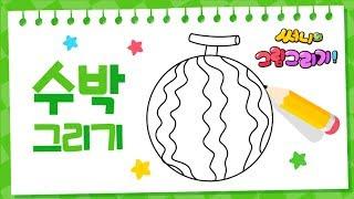 여름 과일! 커다란 대왕 수박그리기_How to draw watermelon for kids [유아그림그리기｜버드맘&Birdmom]