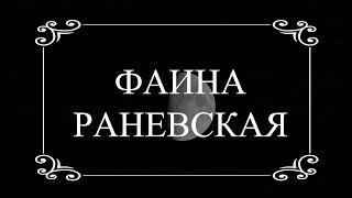 Фаина раневская. Цитаты