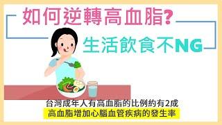 心腦血管疾病危險因子   如何逆轉高血脂？ 飲食如何做調整？ #健康護照 EP29