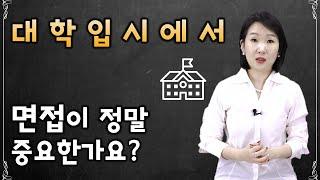 [입시가 궁금해? 드루와드루와~] 면접이 정말 중요한가요